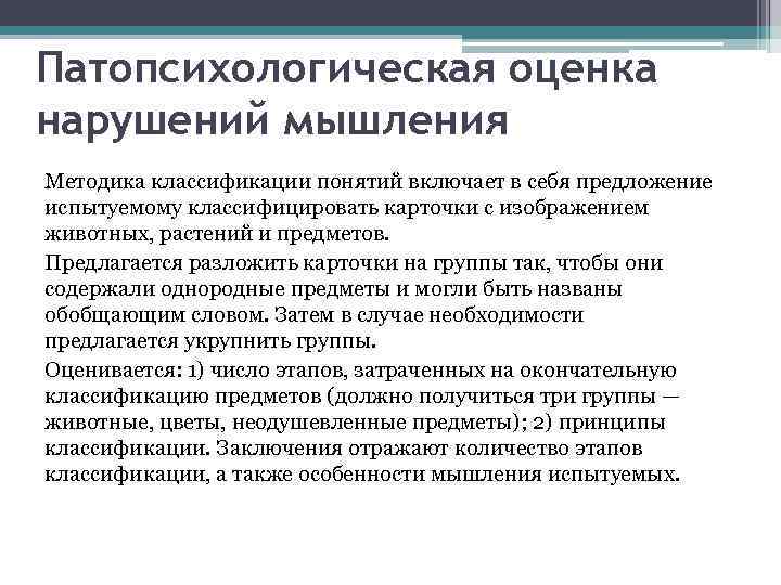 Исследование мышления. Методы исследования нарушений мышления. Методики выявления нарушений мышления. Патопсихологическая оценка нарушений мышления. Метод изучения расстройств мышления методика.