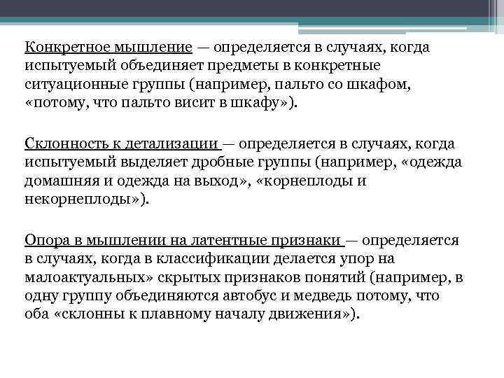 Конкретное мышление — определяется в случаях, когда испытуемый объединяет предметы в конкретные ситуационные группы