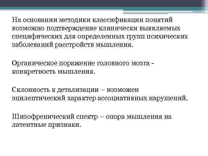 На основании методики классификации понятий возможно подтверждение клинически выявляемых специфических для определенных групп психических
