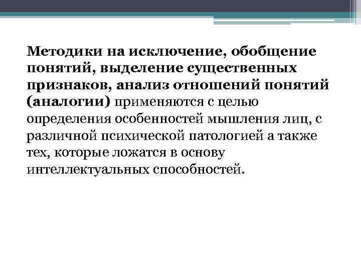 Методики на исключение, обобщение понятий, выделение существенных признаков, анализ отношений понятий (аналогии) применяются с