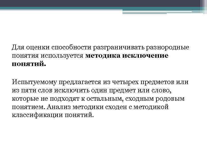 Для оценки способности разграничивать разнородные понятия используется методика исключение понятий. Испытуемому предлагается из четырех