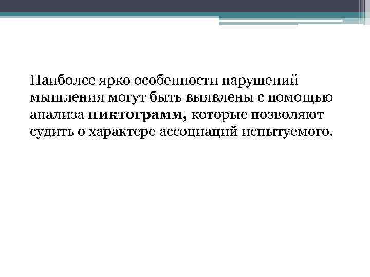 Наиболее ярко особенности нарушений мышления могут быть выявлены с помощью анализа пиктограмм, которые позволяют