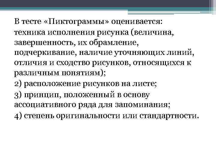 В тесте «Пиктограммы» оценивается: техника исполнения рисунка (величина, завершенность, их обрамление, подчеркивание, наличие уточняющих