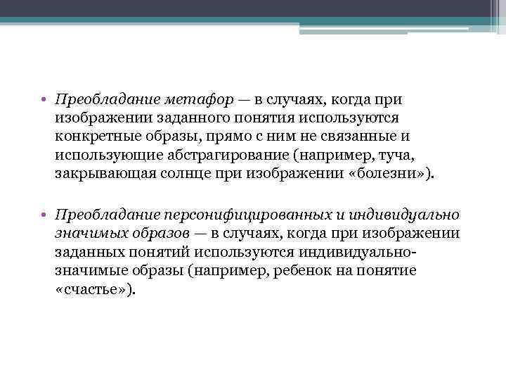  • Преобладание метафор — в случаях, когда при изображении заданного понятия используются конкретные