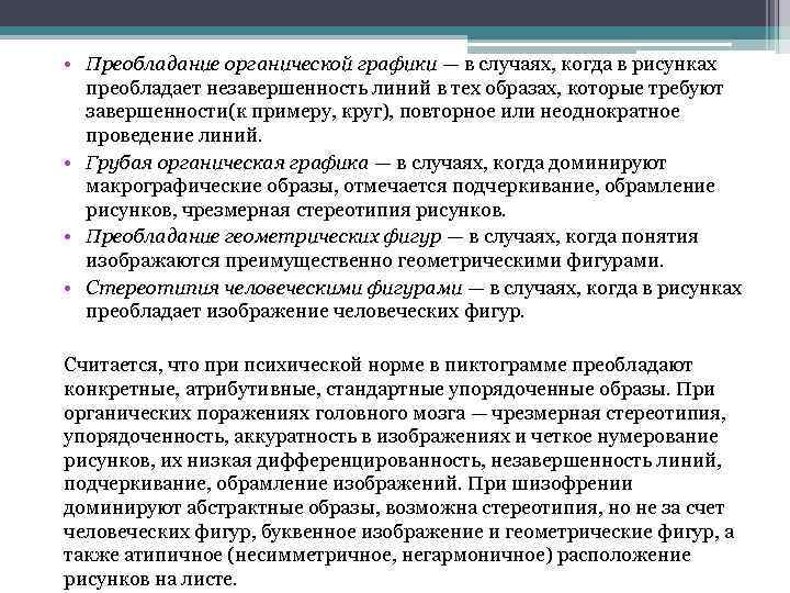  • Преобладание органической графики — в случаях, когда в рисунках преобладает незавершенность линий