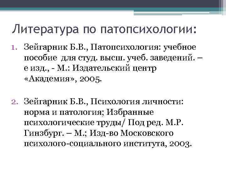 Литература по патопсихологии: 1. Зейгарник Б. В. , Патопсихология: учебное пособие для студ. высш.