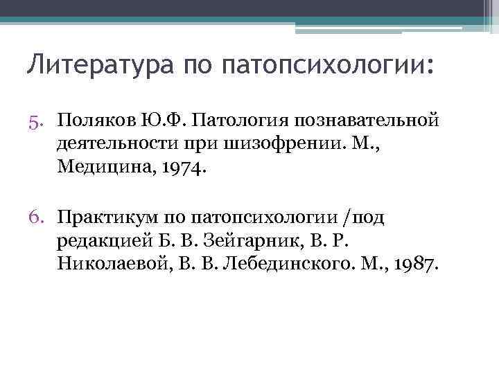 Литература по патопсихологии: 5. Поляков Ю. Ф. Патология познавательной деятельности при шизофрении. М. ,