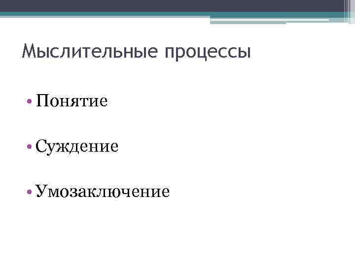 Мыслительные процессы • Понятие • Суждение • Умозаключение 