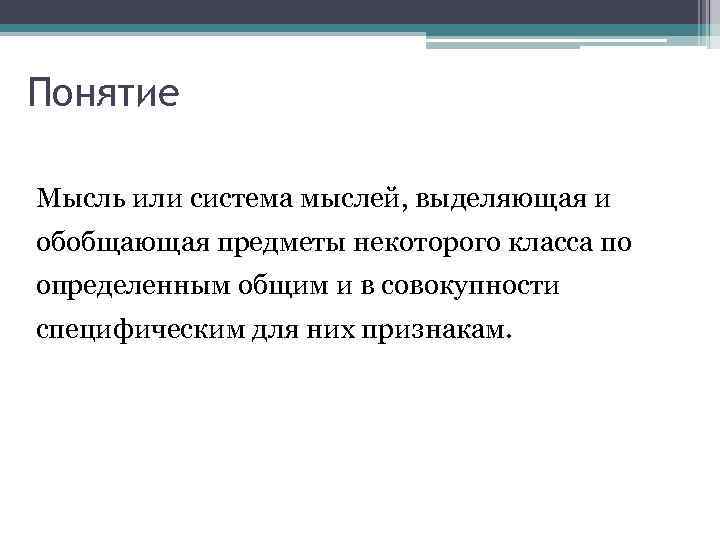 Понятие Мысль или система мыслей, выделяющая и обобщающая предметы некоторого класса по определенным общим