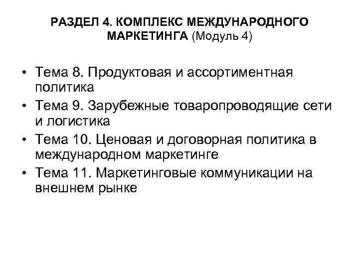 РАЗДЕЛ 4. КОМПЛЕКС МЕЖДУНАРОДНОГО МАРКЕТИНГА (Модуль 4) • Тема 8. Продуктовая и ассортиментная политика