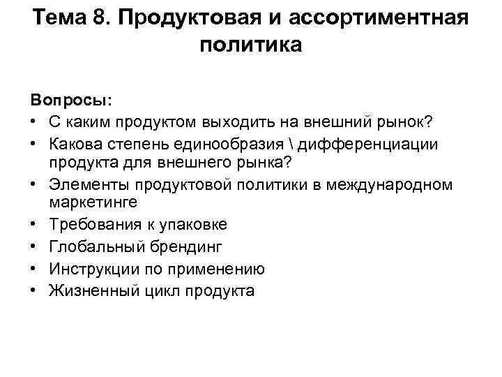 Тема 8. Продуктовая и ассортиментная политика Вопросы: • С каким продуктом выходить на внешний