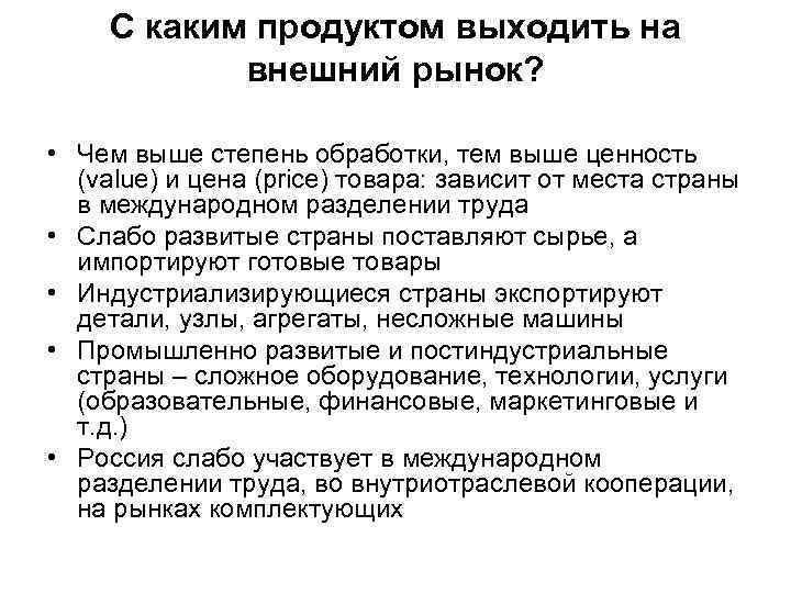 С каким продуктом выходить на внешний рынок? • Чем выше степень обработки, тем выше