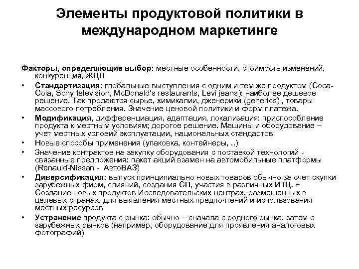 Элементы продуктовой политики в международном маркетинге Факторы, определяющие выбор: местные особенности, стоимость изменений, конкуренция,