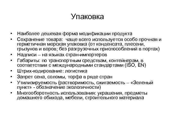 Упаковка • Наиболее дешевая форма модификации продукта • Сохранение товара: чаще всего используется особо