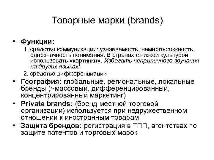 Товарные марки (brands) • Функции: 1. средство коммуникации: узнаваемость, немногосложность, однозначность понимания. В странах