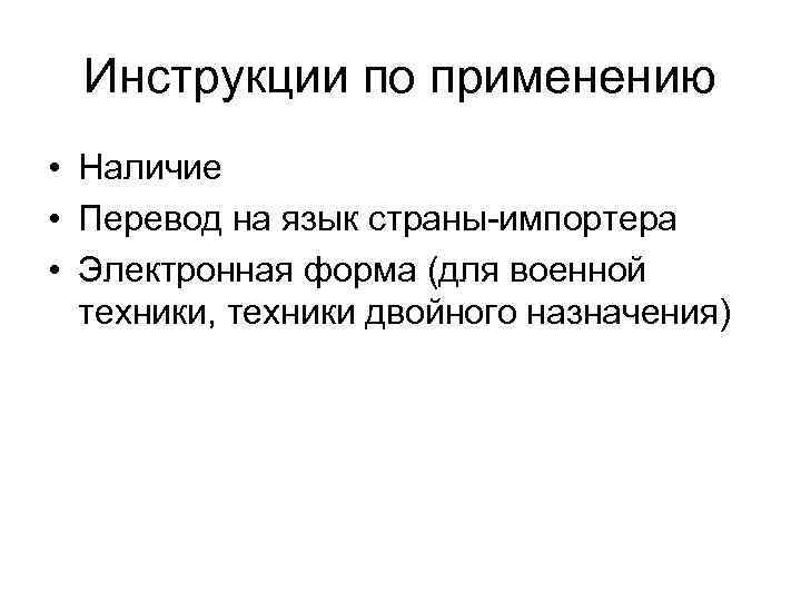 Инструкции по применению • Наличие • Перевод на язык страны-импортера • Электронная форма (для