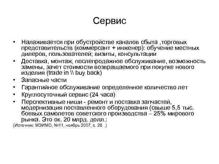 Сервис • Налаживается при обустройстве каналов сбыта , торговых представительств (коммерсант + инженер): обучение