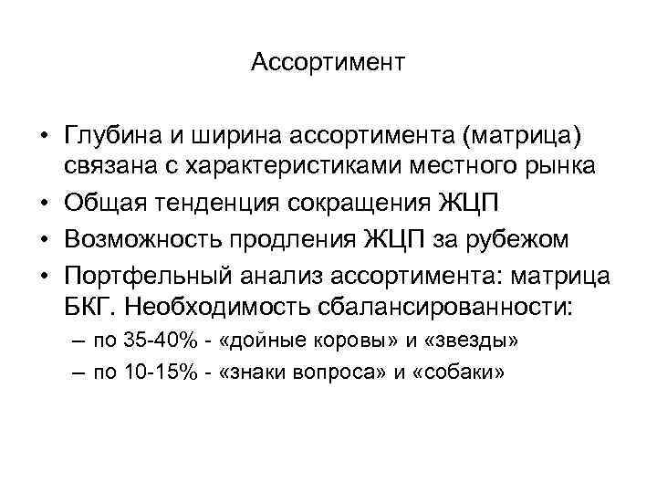 Ассортимент • Глубина и ширина ассортимента (матрица) связана с характеристиками местного рынка • Общая