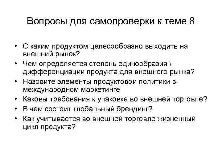 Вопросы для самопроверки к теме 8 • С каким продуктом целесообразно выходить на внешний