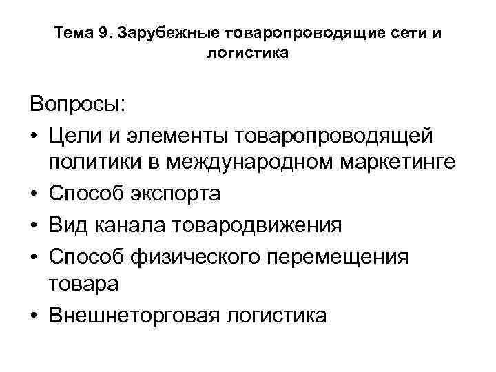 Тема 9. Зарубежные товаропроводящие сети и логистика Вопросы: • Цели и элементы товаропроводящей политики