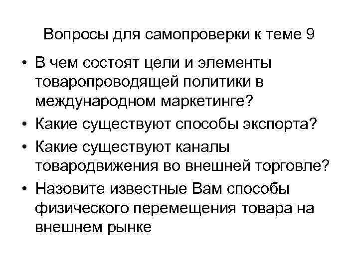 Вопросы для самопроверки к теме 9 • В чем состоят цели и элементы товаропроводящей