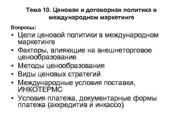 Тема 10. Ценовая и договорная политика в международном маркетинге Вопросы: • Цели ценовой политики