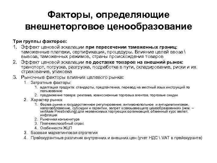 Факторы, определяющие внешнеторговое ценообразование Три группы факторов: 1. Эффект ценовой эскалации при пересечении таможенных