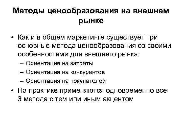 Методы ценообразования на внешнем рынке • Как и в общем маркетинге существует три основные