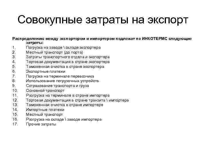 Совокупные затраты на экспорт Распределению между экспортером и импортером подлежат по ИНКОТЕРМС следующие затраты: