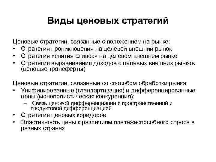 Виды ценовых стратегий Ценовые стратегии, связанные с положением на рынке: • Стратегия проникновения на