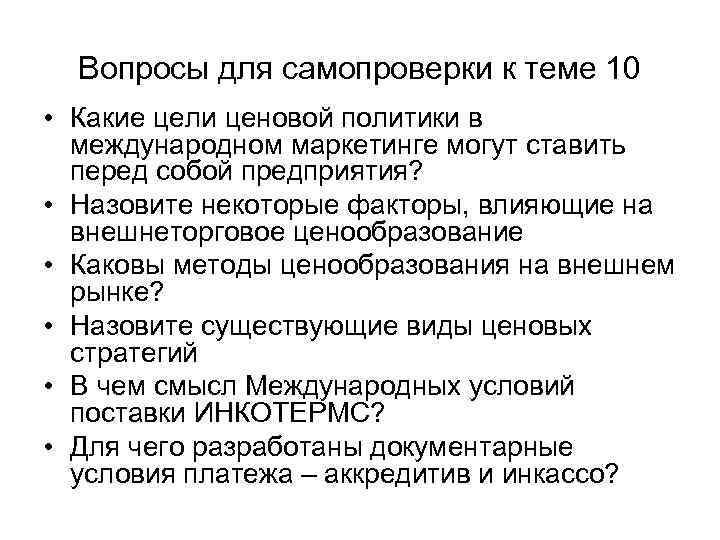 Вопросы для самопроверки к теме 10 • Какие цели ценовой политики в международном маркетинге