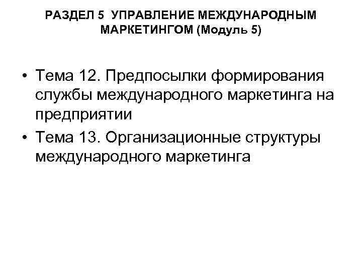 РАЗДЕЛ 5 УПРАВЛЕНИЕ МЕЖДУНАРОДНЫМ МАРКЕТИНГОМ (Модуль 5) • Тема 12. Предпосылки формирования службы международного