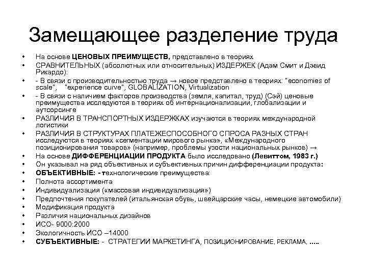 Замещающее разделение труда • • • • • На основе ЦЕНОВЫХ ПРЕИМУЩЕСТВ, представлено в