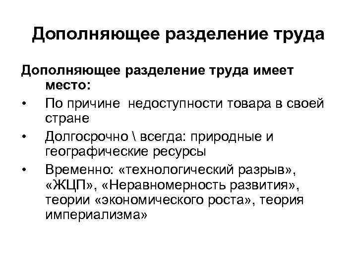 Дополняющее разделение труда имеет место: • По причине недоступности товара в своей стране •