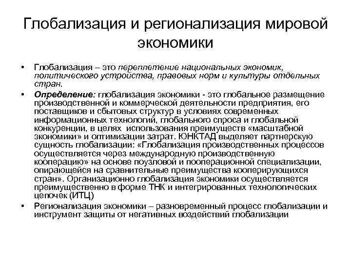 Глобализация и регионализация мировой экономики • • • Глобализация – это переплетение национальных экономик,