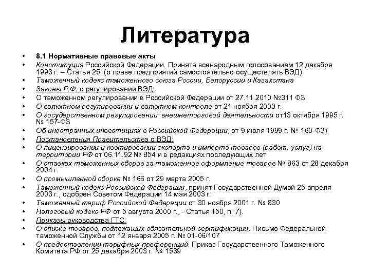 Литература • • • • • 8. 1 Нормативные правовые акты Конституция Российской Федерации.