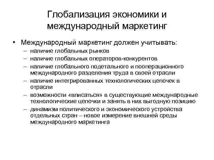 Глобализация экономики и международный маркетинг • Международный маркетинг должен учитывать: – наличие глобальных рынков