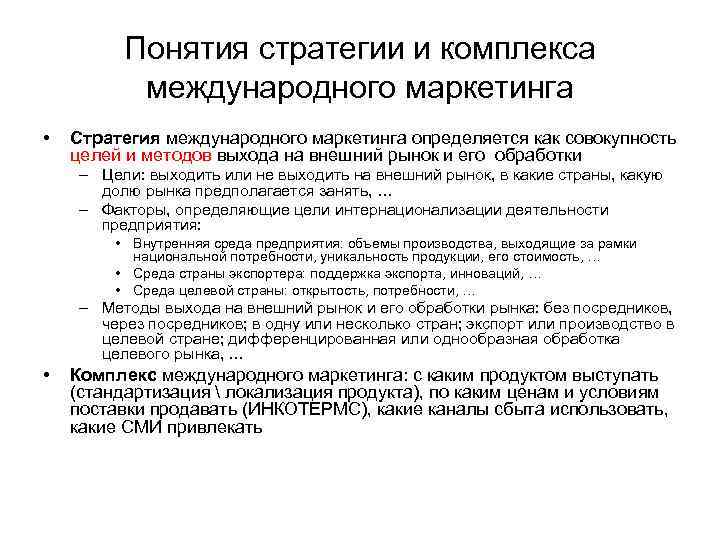 Понятия стратегии и комплекса международного маркетинга • Стратегия международного маркетинга определяется как совокупность целей