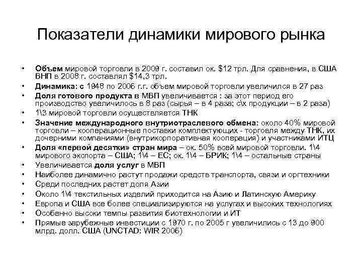 Показатели динамики мирового рынка • • • • Объем мировой торговли в 2009 г.