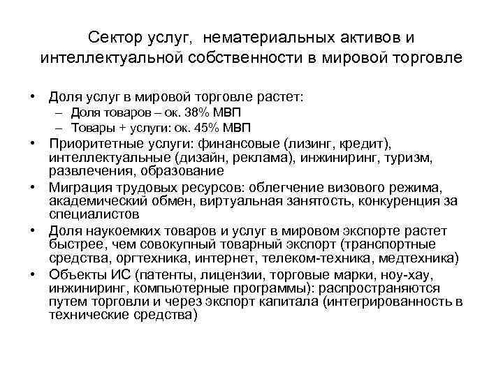 Сектор услуг, нематериальных активов и интеллектуальной собственности в мировой торговле • Доля услуг в