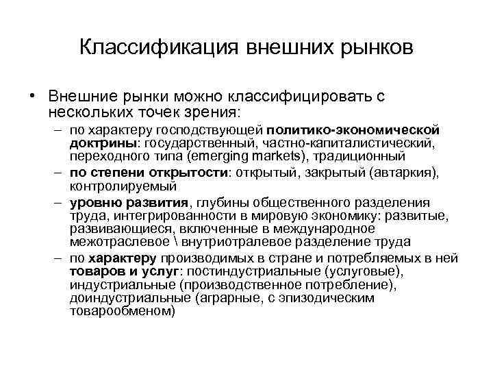 Классификация внешних рынков • Внешние рынки можно классифицировать с нескольких точек зрения: – по