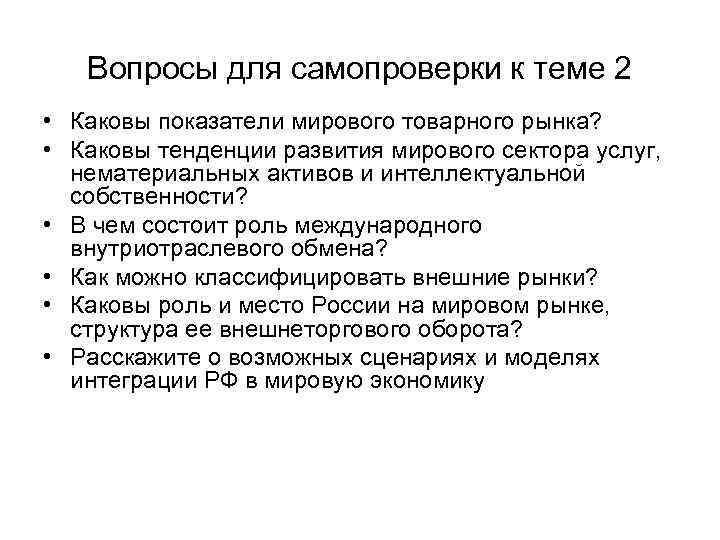 Вопросы для самопроверки к теме 2 • Каковы показатели мирового товарного рынка? • Каковы