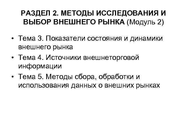 РАЗДЕЛ 2. МЕТОДЫ ИССЛЕДОВАНИЯ И ВЫБОР ВНЕШНЕГО РЫНКА (Модуль 2) • Тема 3. Показатели