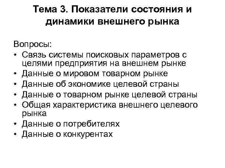 Тема 3. Показатели состояния и динамики внешнего рынка Вопросы: • Связь системы поисковых параметров