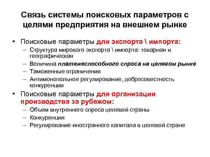 Связь системы поисковых параметров с целями предприятия на внешнем рынке • Поисковые параметры для