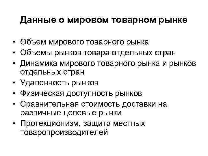 Данные о мировом товарном рынке • Объем мирового товарного рынка • Объемы рынков товара