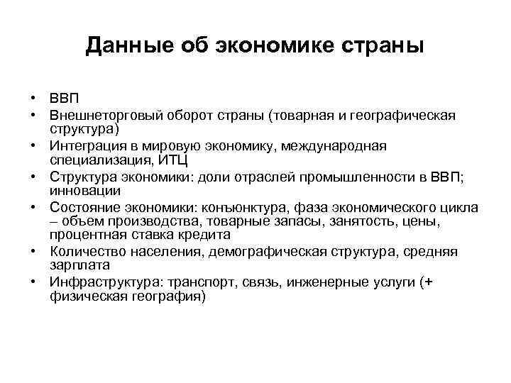 Данные об экономике страны • ВВП • Внешнеторговый оборот страны (товарная и географическая структура)