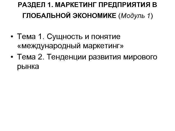 РАЗДЕЛ 1. МАРКЕТИНГ ПРЕДПРИЯТИЯ В ГЛОБАЛЬНОЙ ЭКОНОМИКЕ (Модуль 1) • Тема 1. Сущность и