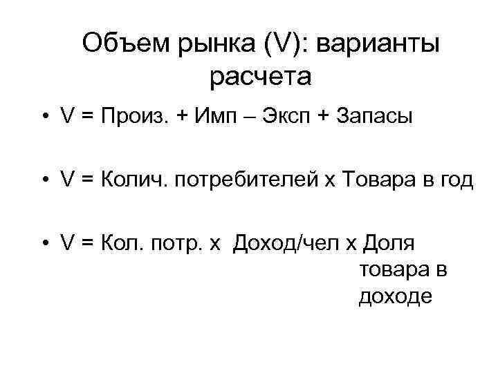 Объем рынка (V): варианты расчета • V = Произ. + Имп – Эксп +