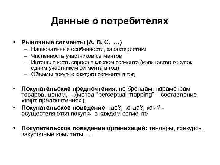 Данные о потребителях • Рыночные сегменты (A, B, C, …) – Национальные особенности, характеристики